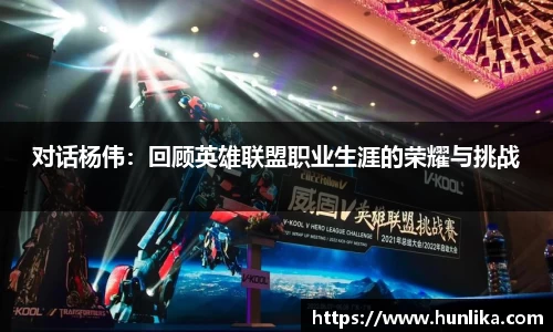 对话杨伟：回顾英雄联盟职业生涯的荣耀与挑战