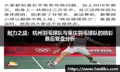 耐力之战：杭州羽毛球队与重庆羽毛球队的精彩赛后复盘分析
