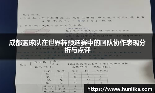 成都篮球队在世界杯预选赛中的团队协作表现分析与点评
