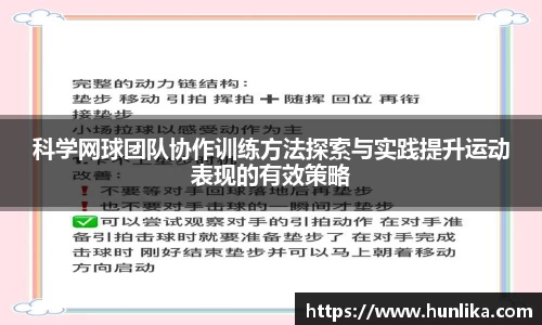 科学网球团队协作训练方法探索与实践提升运动表现的有效策略
