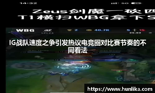 IG战队速度之争引发热议电竞圈对比赛节奏的不同看法