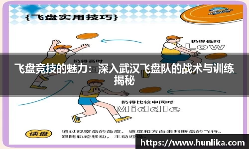 飞盘竞技的魅力：深入武汉飞盘队的战术与训练揭秘