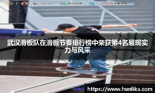 武汉滑板队在滑板节奏排行榜中荣获第4名展现实力与风采