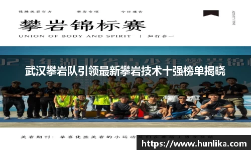 武汉攀岩队引领最新攀岩技术十强榜单揭晓
