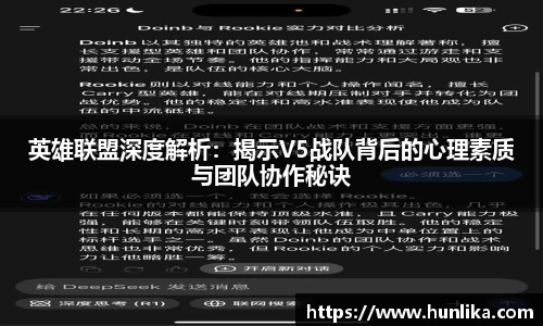 英雄联盟深度解析：揭示V5战队背后的心理素质与团队协作秘诀