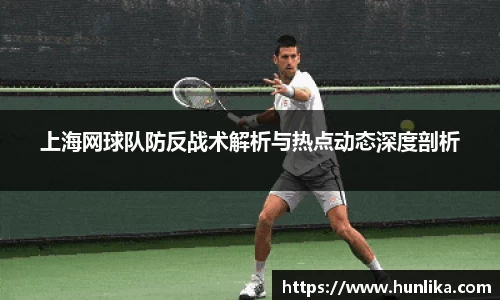 上海网球队防反战术解析与热点动态深度剖析