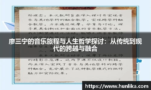 廖三宁的音乐旅程与人生哲学探讨：从传统到现代的跨越与融合
