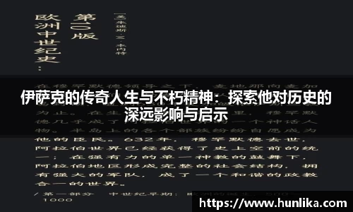 伊萨克的传奇人生与不朽精神：探索他对历史的深远影响与启示