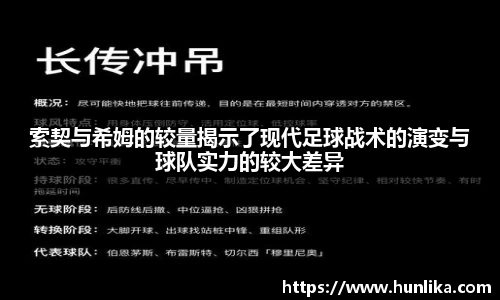 索契与希姆的较量揭示了现代足球战术的演变与球队实力的较大差异