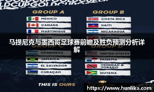 马提尼克与墨西哥足球赛前瞻及胜负预测分析详解