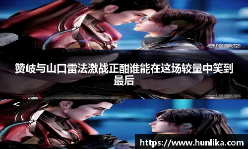 赞岐与山口雷法激战正酣谁能在这场较量中笑到最后