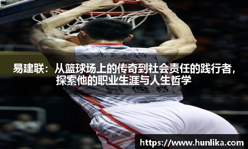 易建联：从篮球场上的传奇到社会责任的践行者，探索他的职业生涯与人生哲学