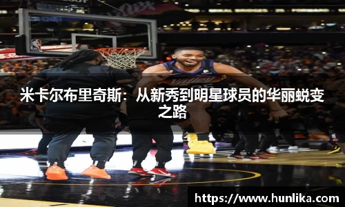 米卡尔布里奇斯：从新秀到明星球员的华丽蜕变之路