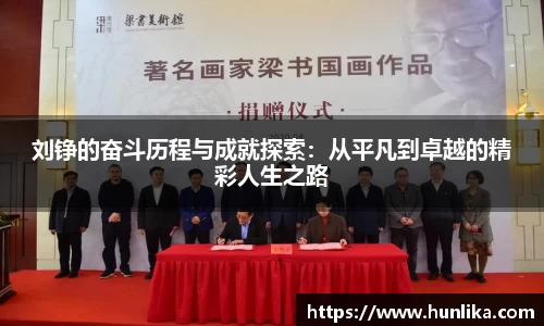 刘铮的奋斗历程与成就探索：从平凡到卓越的精彩人生之路