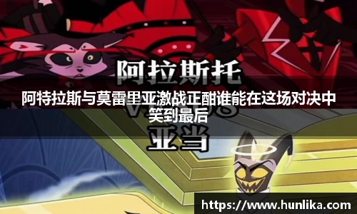 阿特拉斯与莫雷里亚激战正酣谁能在这场对决中笑到最后