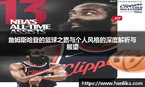 詹姆斯哈登的篮球之路与个人风格的深度解析与展望