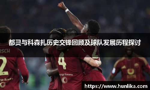 都灵与科森扎历史交锋回顾及球队发展历程探讨