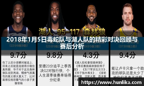 2018年1月5日毒蛇队与湖人队的精彩对决回顾与赛后分析