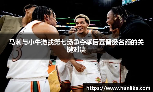 马刺与小牛激战第七场争夺季后赛晋级名额的关键对决