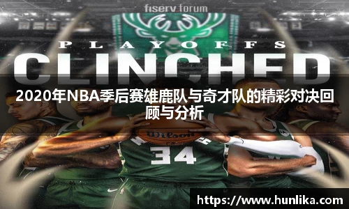 2020年NBA季后赛雄鹿队与奇才队的精彩对决回顾与分析