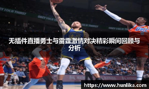 无插件直播勇士与雷霆激情对决精彩瞬间回顾与分析