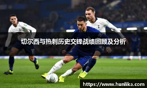 切尔西与热刺历史交锋战绩回顾及分析