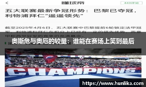 奥斯危与奥厄的较量：谁能在赛场上笑到最后