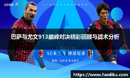 巴萨与尤文913巅峰对决精彩回顾与战术分析