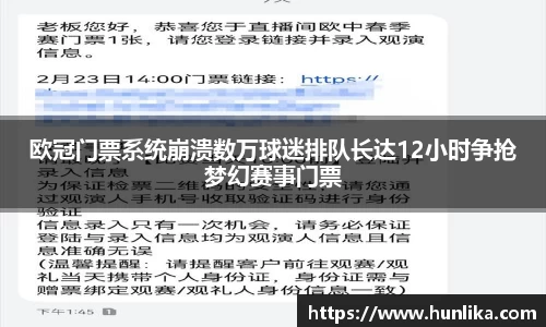 欧冠门票系统崩溃数万球迷排队长达12小时争抢梦幻赛事门票