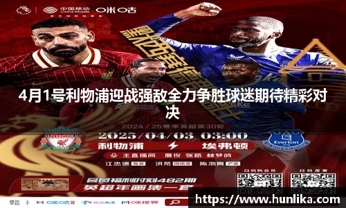 4月1号利物浦迎战强敌全力争胜球迷期待精彩对决