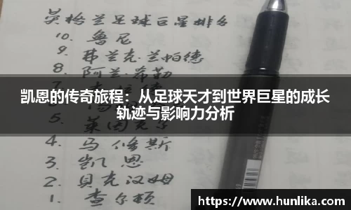 凯恩的传奇旅程：从足球天才到世界巨星的成长轨迹与影响力分析