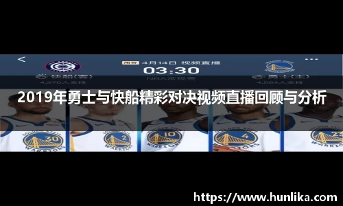 2019年勇士与快船精彩对决视频直播回顾与分析