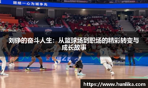 刘铮的奋斗人生：从篮球场到职场的精彩转变与成长故事