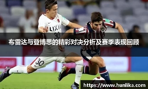 布雷达与登博思的精彩对决分析及赛季表现回顾