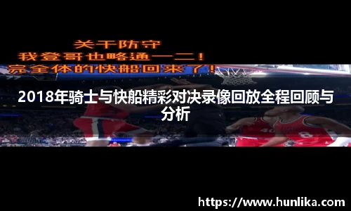 2018年骑士与快船精彩对决录像回放全程回顾与分析