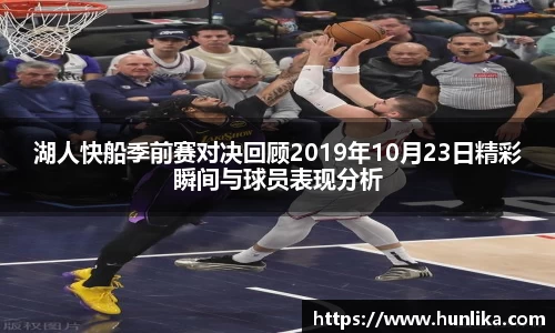 湖人快船季前赛对决回顾2019年10月23日精彩瞬间与球员表现分析