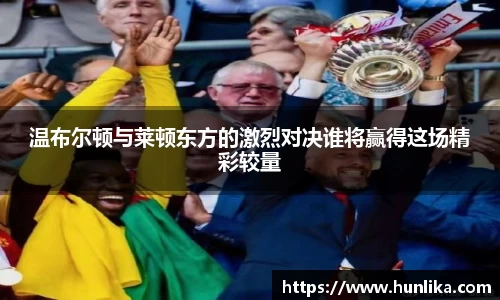 温布尔顿与莱顿东方的激烈对决谁将赢得这场精彩较量