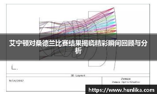 艾宁顿对桑德兰比赛结果揭晓精彩瞬间回顾与分析