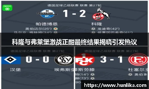 科隆与弗莱堡激战正酣最终结果揭晓引发热议