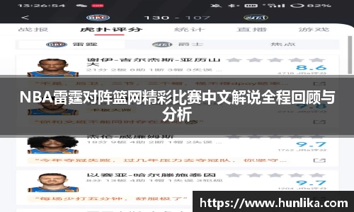 NBA雷霆对阵篮网精彩比赛中文解说全程回顾与分析