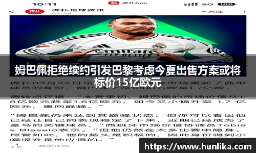 姆巴佩拒绝续约引发巴黎考虑今夏出售方案或将标价15亿欧元