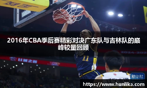 2016年CBA季后赛精彩对决广东队与吉林队的巅峰较量回顾