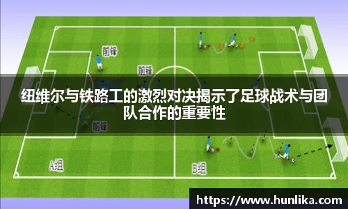 纽维尔与铁路工的激烈对决揭示了足球战术与团队合作的重要性