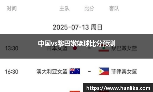 中国vs黎巴嫩篮球比分预测