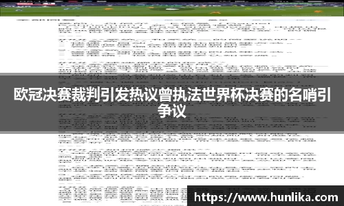 欧冠决赛裁判引发热议曾执法世界杯决赛的名哨引争议