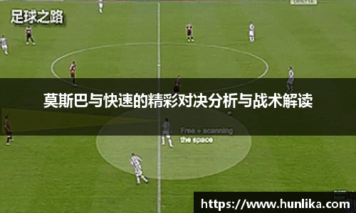 莫斯巴与快速的精彩对决分析与战术解读