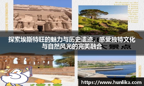 探索埃斯特旺的魅力与历史遗迹，感受独特文化与自然风光的完美融合