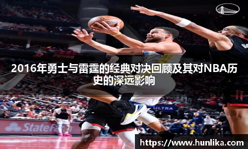 2016年勇士与雷霆的经典对决回顾及其对NBA历史的深远影响