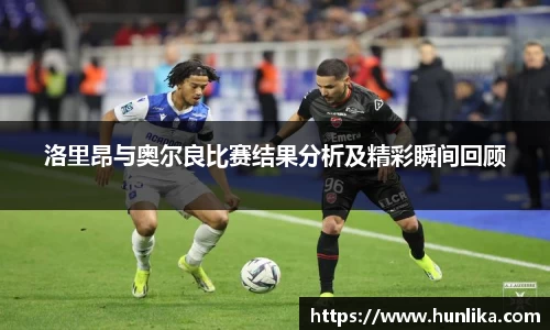 洛里昂与奥尔良比赛结果分析及精彩瞬间回顾