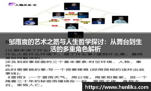邹雨宸的艺术之路与人生哲学探讨：从舞台到生活的多重角色解析